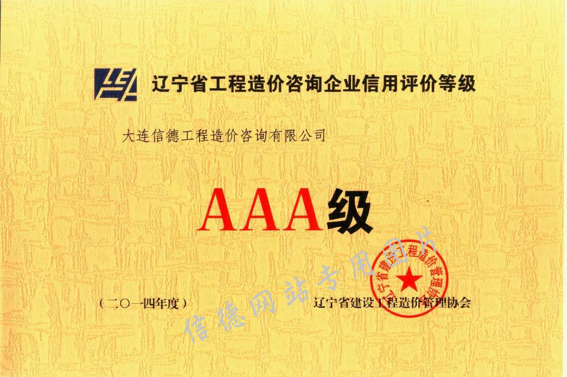 辽宁省信用评级AAA级证书2014年度