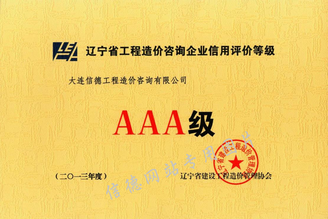 辽宁省信用评级AAA级证书2013年度