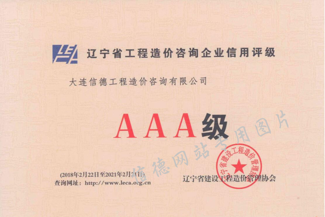 辽宁省信用评级AAA级证书2018-2021年度