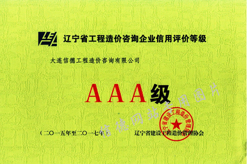辽宁省信用评级AAA级证书2015-2017年度